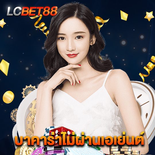 lcbet88 บาคาร่าไม่ผ่านเอเย่นต์