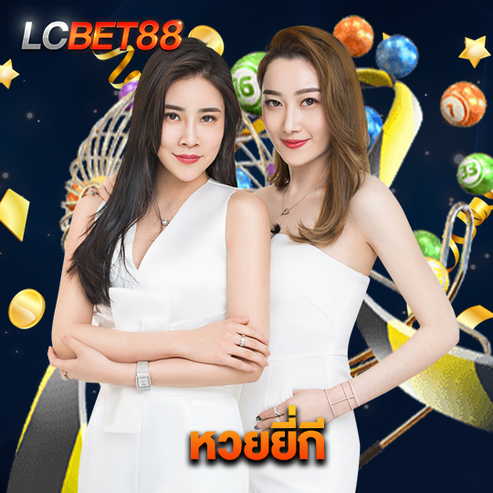lcbet88 หวยยี่กี