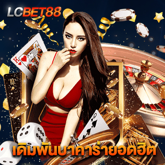 lcbet88 เดิมพันบาคาร่ายอดฮิต