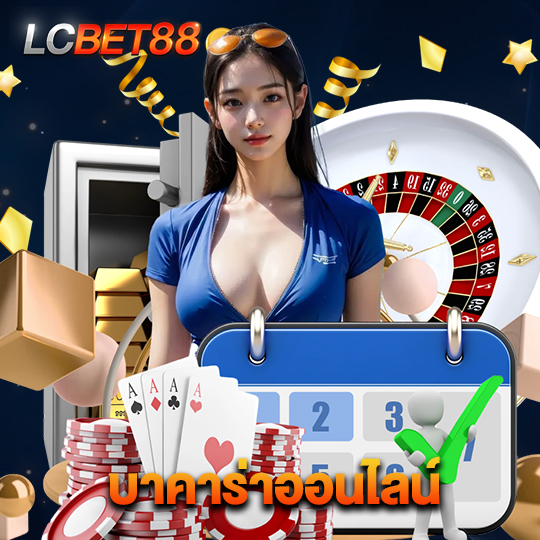 lcbet88 บาคาร่าออนไลน์
