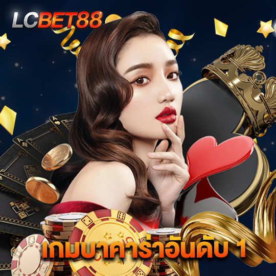 lcbet88 เกมบาคาร่าอันดับ 1