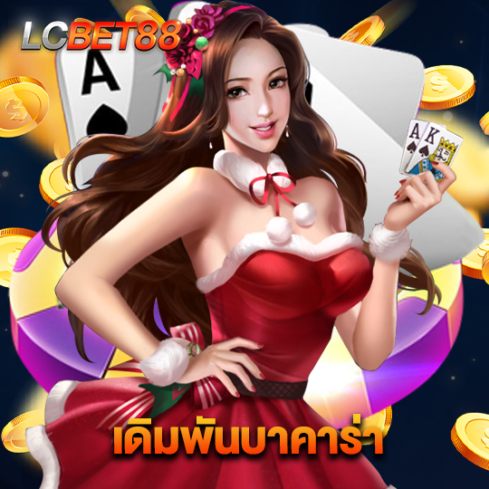 lcbet88 เดิมพันบาคาร่า