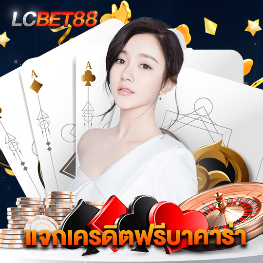 lcbet88 แจกเครดิตฟรีบาคาร่า