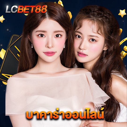 lcbet88 บาคาร่าออนไลน์