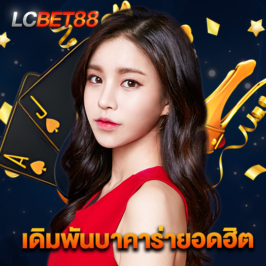 lcbet88 เดิมพันบาคาร่ายอดฮิต