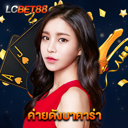 lcbet88 ค่ายดังบาคาร่า