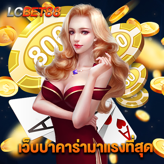 lcbet88 เว็บบาคาร่ามาแรงที่สุด