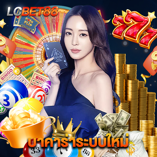 lcbet88 บาคาร่าระบบใหม่