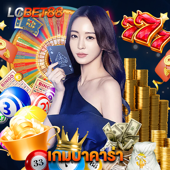 lcbet88 เกมบาคาร่า