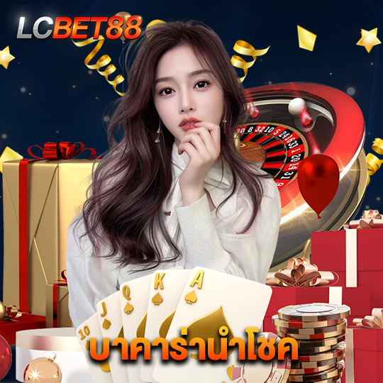 lcbet88 บาคาร่านำโชค