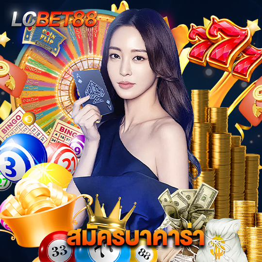 lcbet88 สมัครบาคาร่า