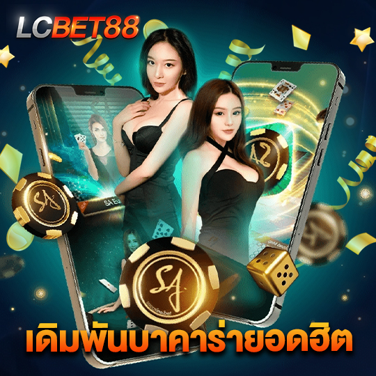 lcbet88 เดิมพันบาคาร่ายอดฮิต