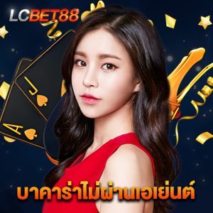 lcbet88 บาคาร่าไม่ผ่านเอเย่นต์