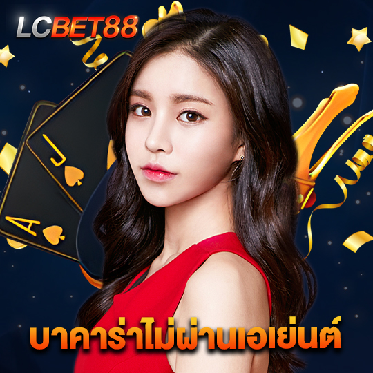 lcbet88 บาคาร่าไม่ผ่านเอเย่นต์