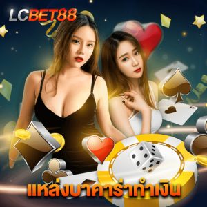 lcbet88 แหล่งบาคาร่าทำเงิน
