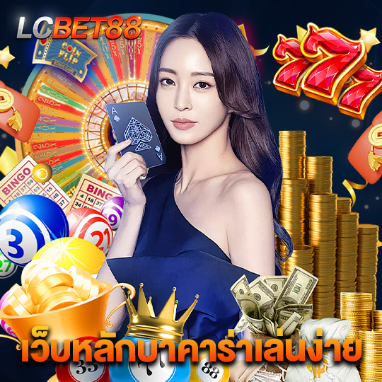lcbet88 เว็บหลักบาคาร่าเล่นง่าย