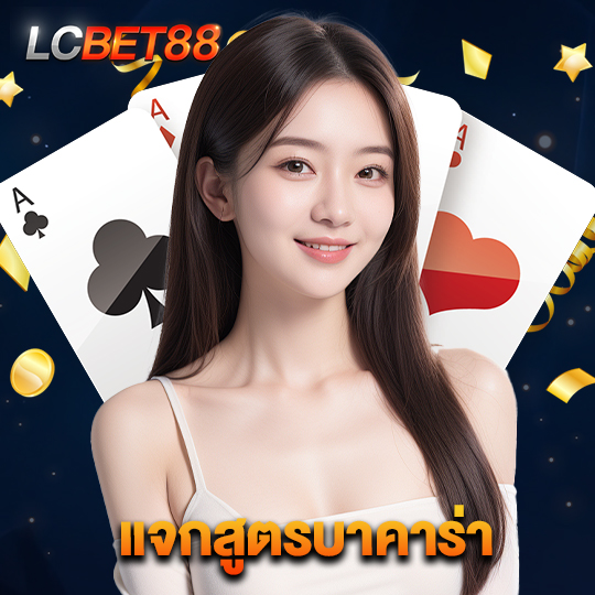 lcbet88 แจกสูตรบาคาร่า