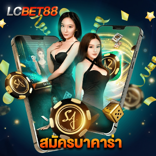lcbet88 สมัครบาคาร่า