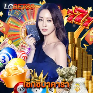 lcbet88 เซ็กซี่บาคาร่า