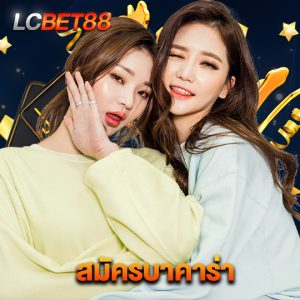 lcbet88 สมัครบาคาร่า
