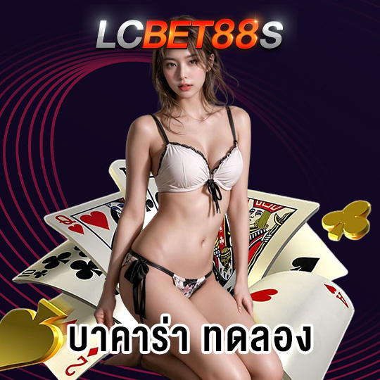 lcbet88 บาคาร่า ทดลอง