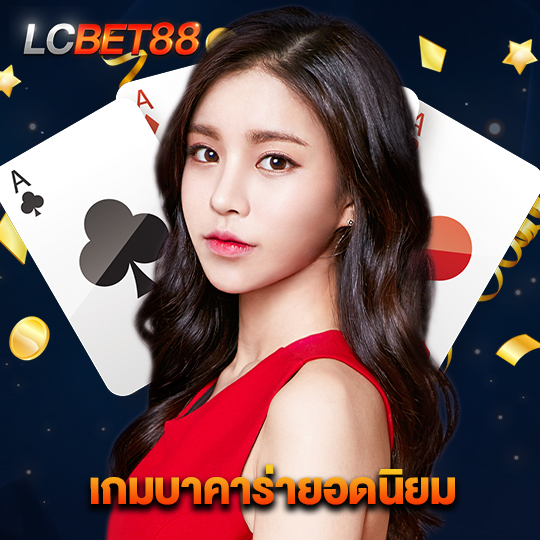 lcbet88 เกมบาคาร่ายอดนิยม