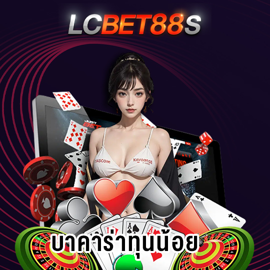 lcbet88 บาคาร่าทุนน้อย
