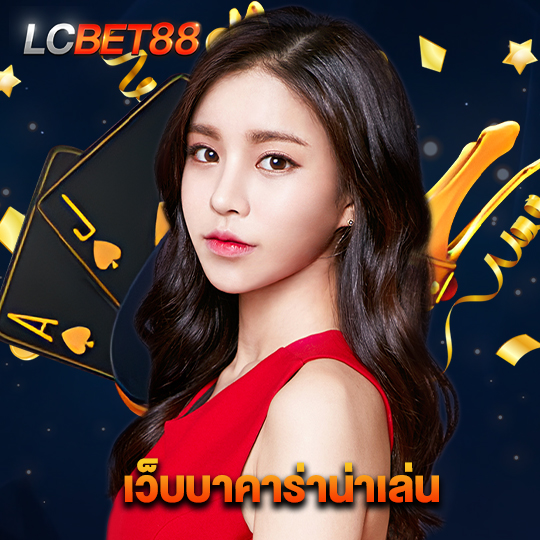 lcbet88 เว็บบาคาร่าน่าเล่น