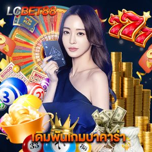 lcbet88 เดิมพันเกมบาคาร่า
