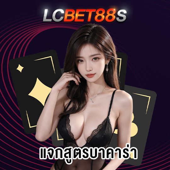 lcbet88 แจกสูตรบาคาร่า