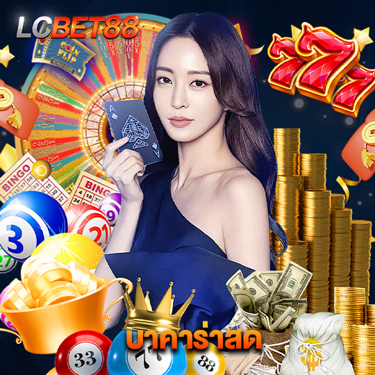 lcbet88 บาคาร่าสด