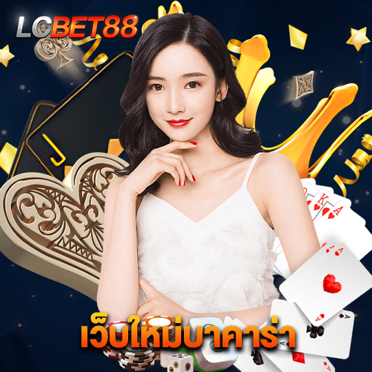 lcbet88 เว็บใหม่บาคาร่า