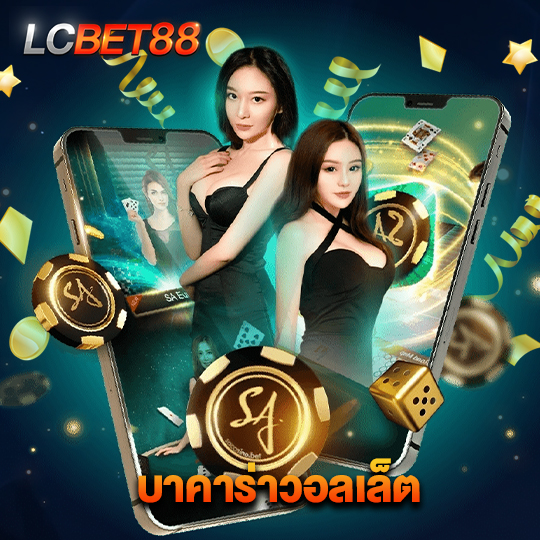 lcbet88 บาคาร่าวอลเล็ต