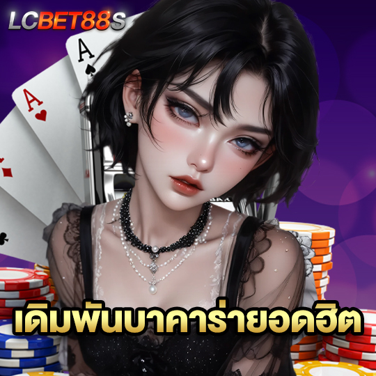 lcbet88 เดิมพันบาคาร่ายอดฮิต
