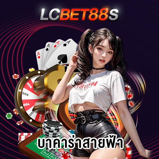 lcbet88 บาคาร่าสายฟ้า