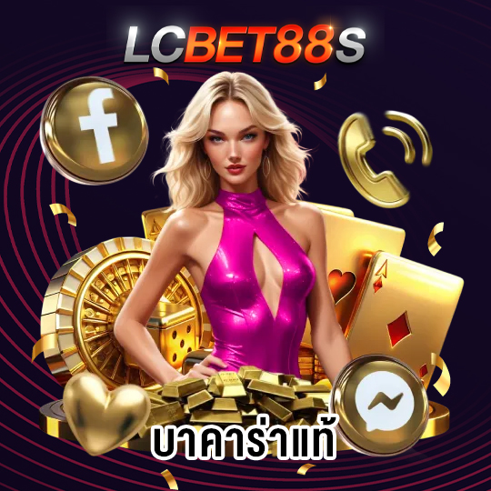 lcbet88 บาคาร่าแท้