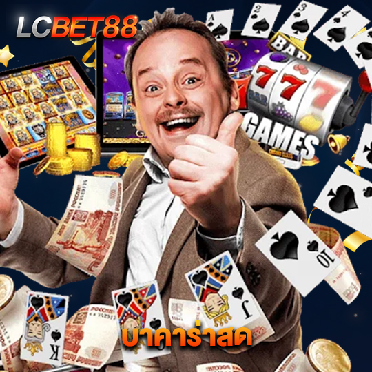 lcbet88 บาคาร่าสด