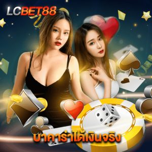 lcbet88 บาคาร่าได้เงินจริง